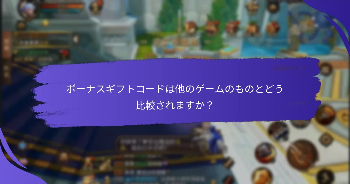 「キング・オブ・キングス」でボーナスギフトコードを引き換える方法は？