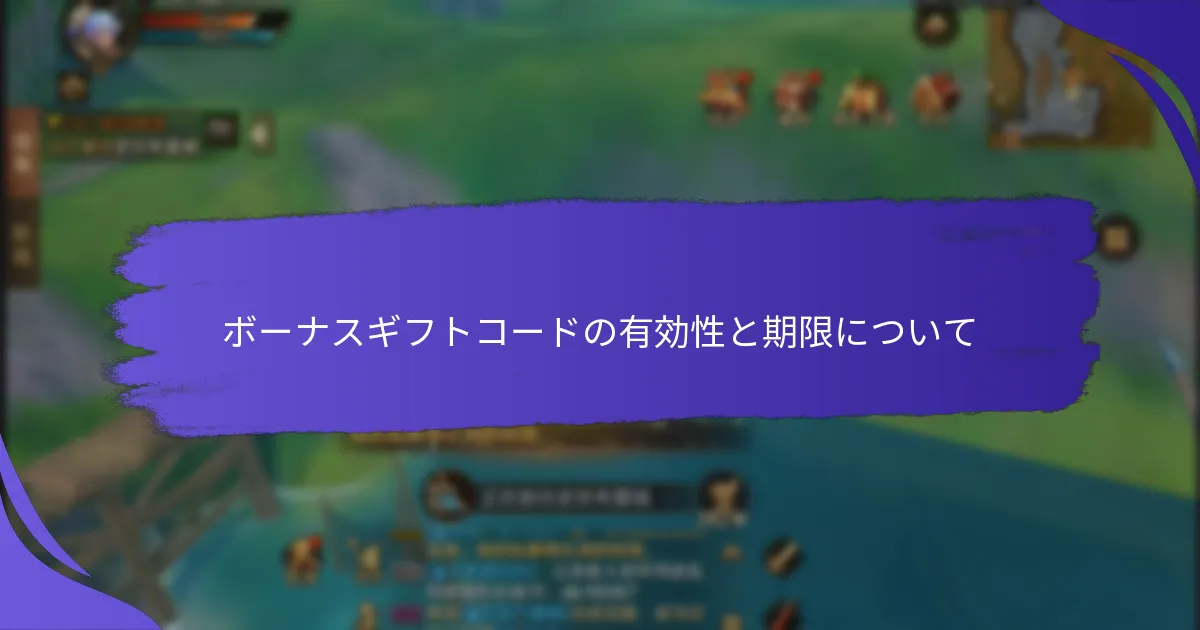ボーナスギフトコードを使用する利点は何ですか？