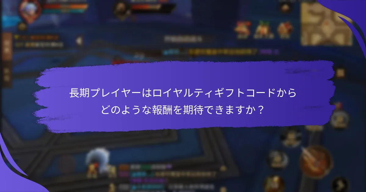 プレイヤーは「キング・オブ・キングス」でロイヤルティギフトコードをどのように引き換えられますか？