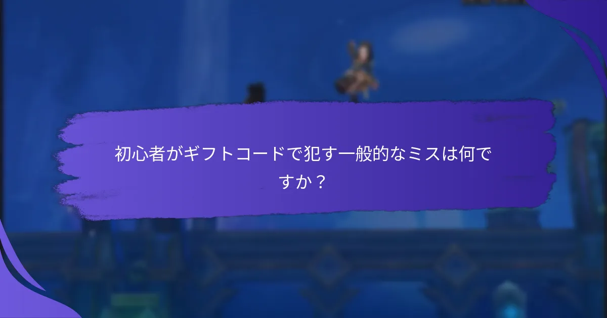 初心者はギフトコードを効果的に使用するにはどうすればよいですか？