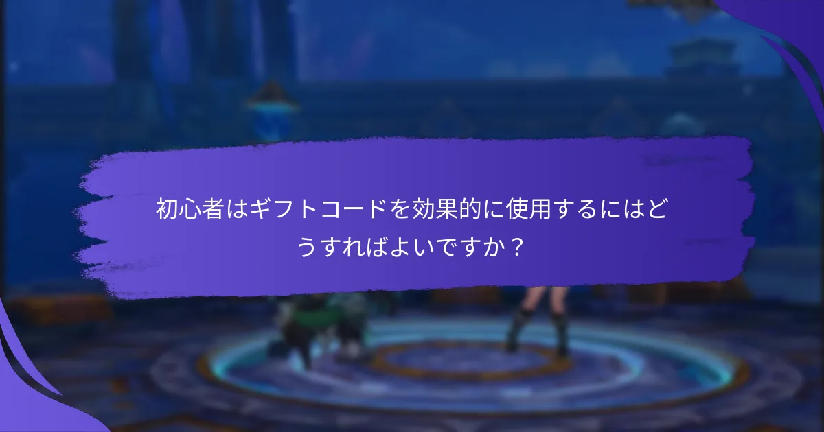 ギフトコードを使用することで得られる早期の利点は何ですか？