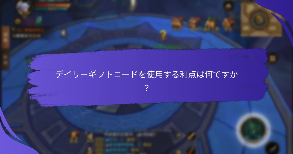 「キング・オブ・キングス」の現在のデイリーギフトコードを見つけるには？