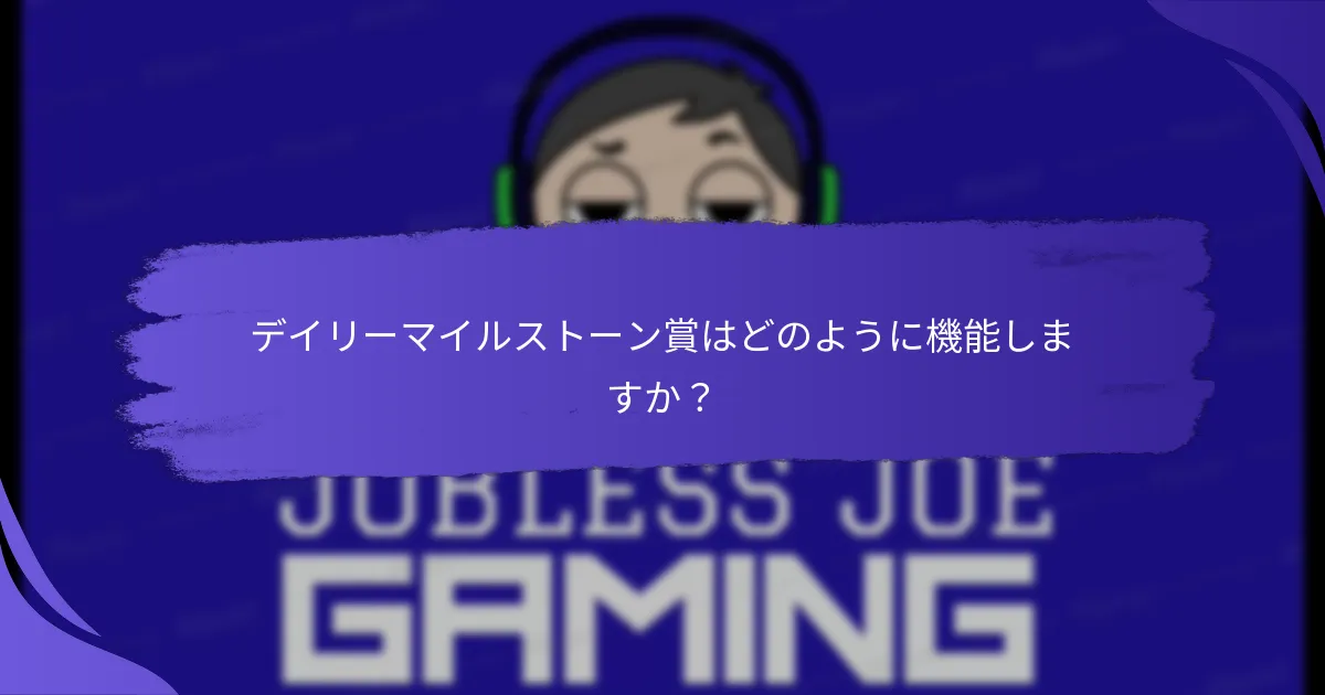 デイリーマイルストーン賞はどのように機能しますか？