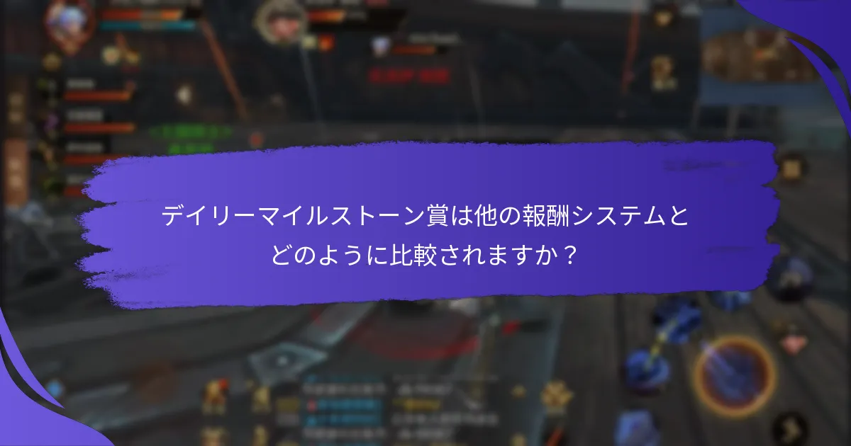 デイリーマイルストーン賞の利点は何ですか？