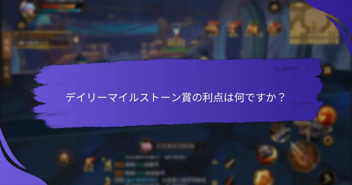 デイリーマイルストーン賞は他の報酬システムとどのように比較されますか？