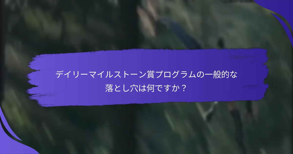 デイリーマイルストーン賞プログラムの一般的な落とし穴は何ですか？