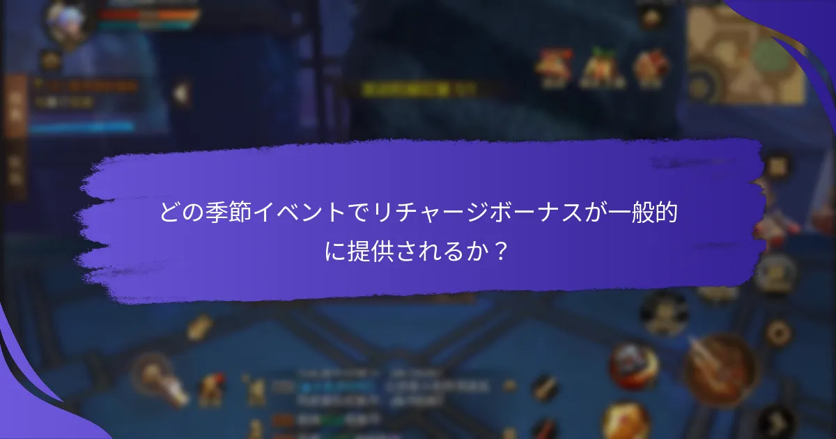 どの季節イベントでリチャージボーナスが一般的に提供されるか？