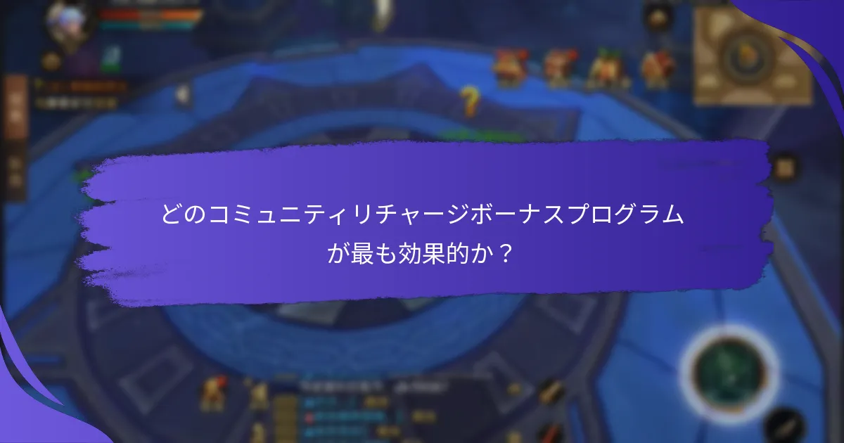 コミュニティリチャージボーナスはどのように集団目標を促進するのか？