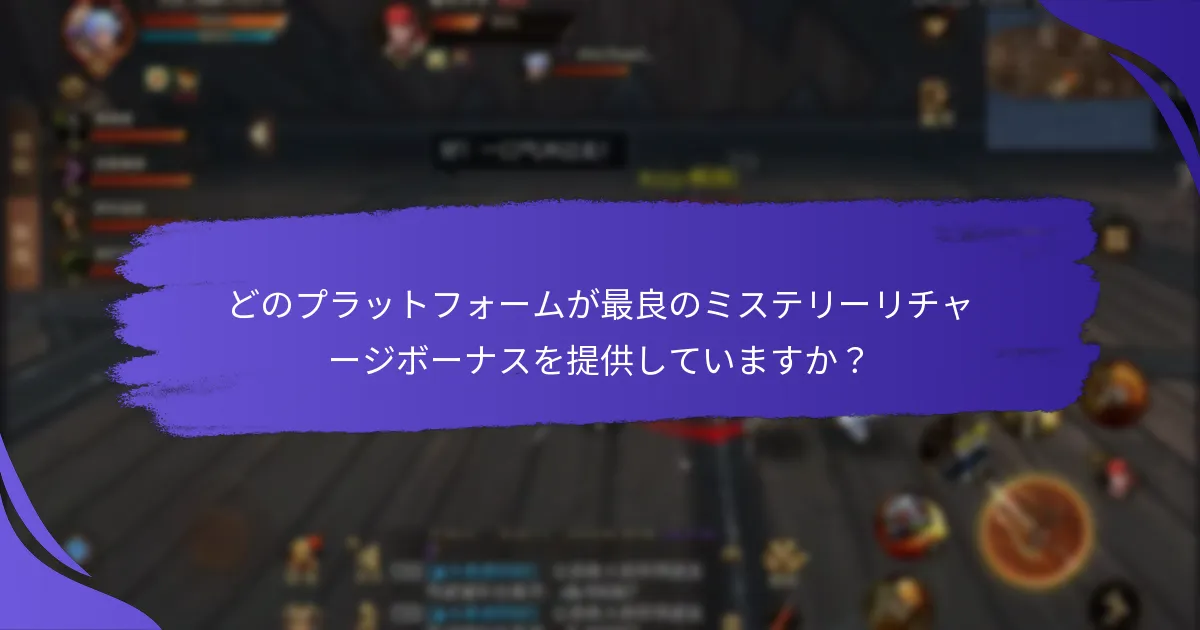 ミステリーリチャージボーナスにアクセスするには？