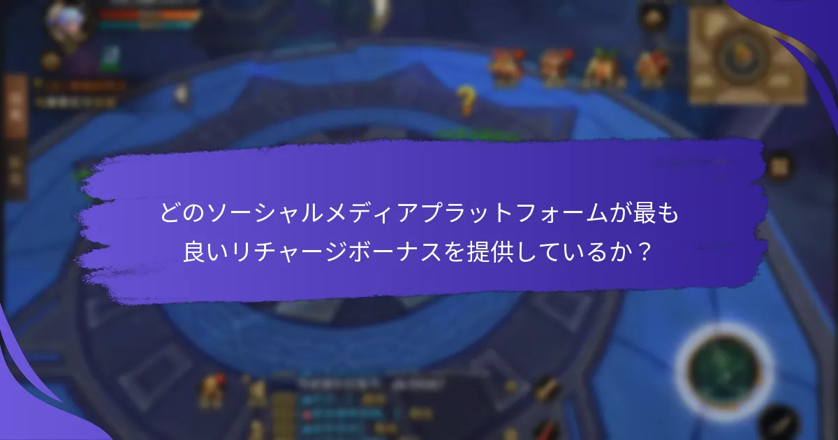 ソーシャルメディアのリチャージボーナスはどのように機能するのか？