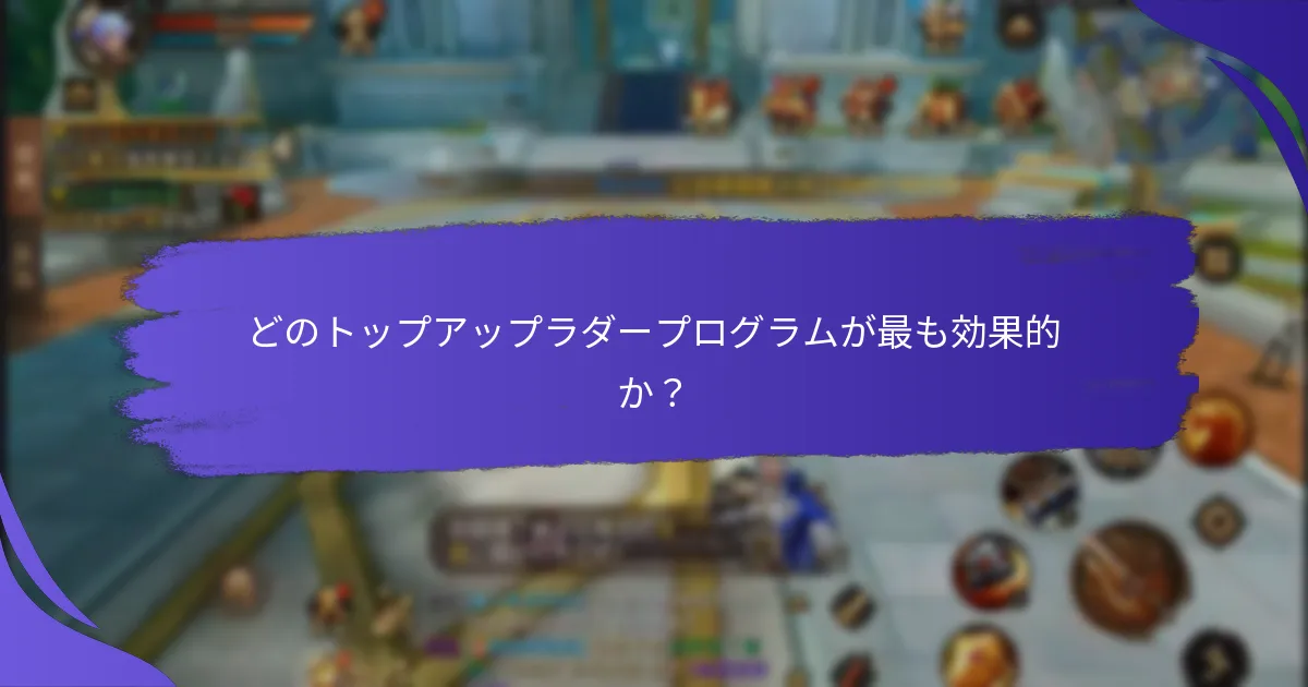 ユーザーはトップアップラダーからどのような利益を得られるか？