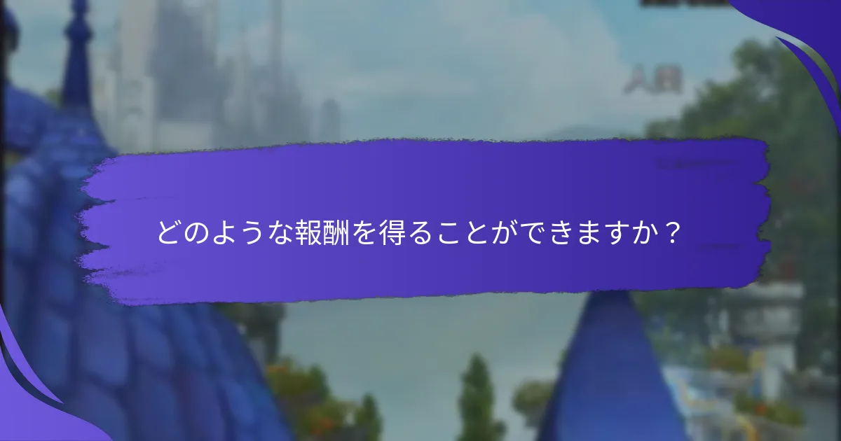フラッシュマイルストーン賞に参加するにはどうすればよいですか？