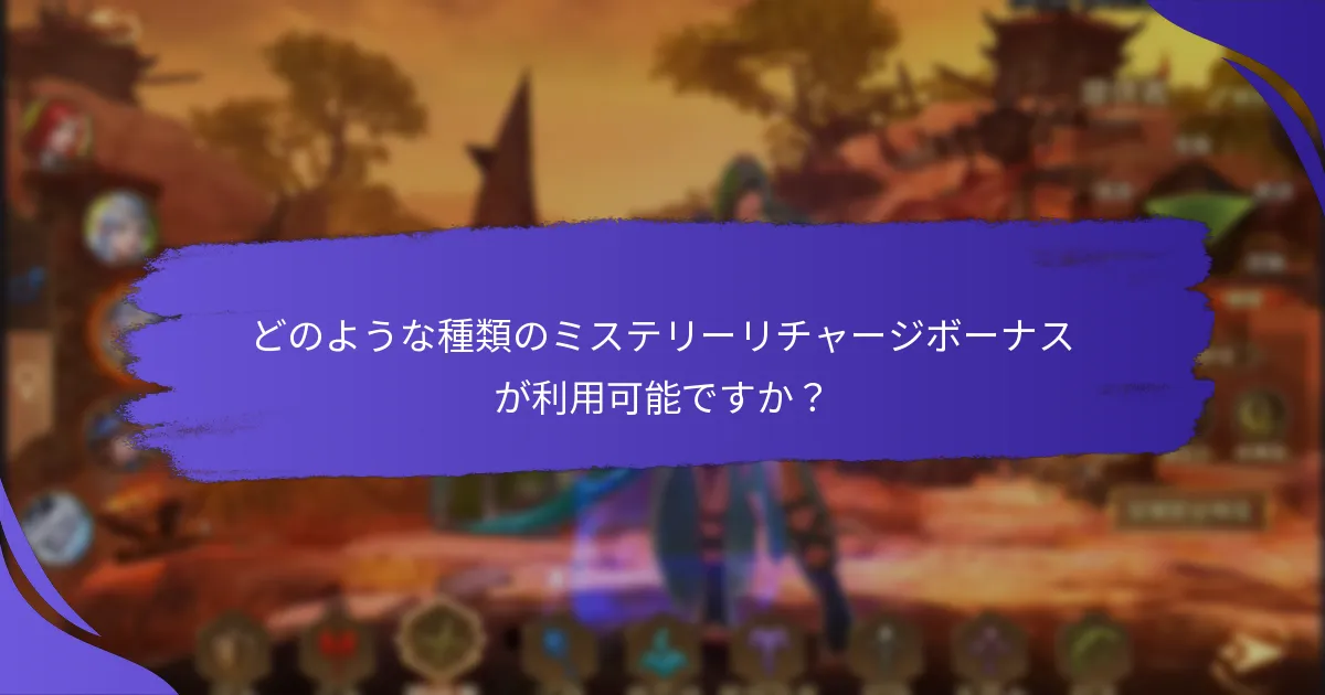 どのプラットフォームが最良のミステリーリチャージボーナスを提供していますか？