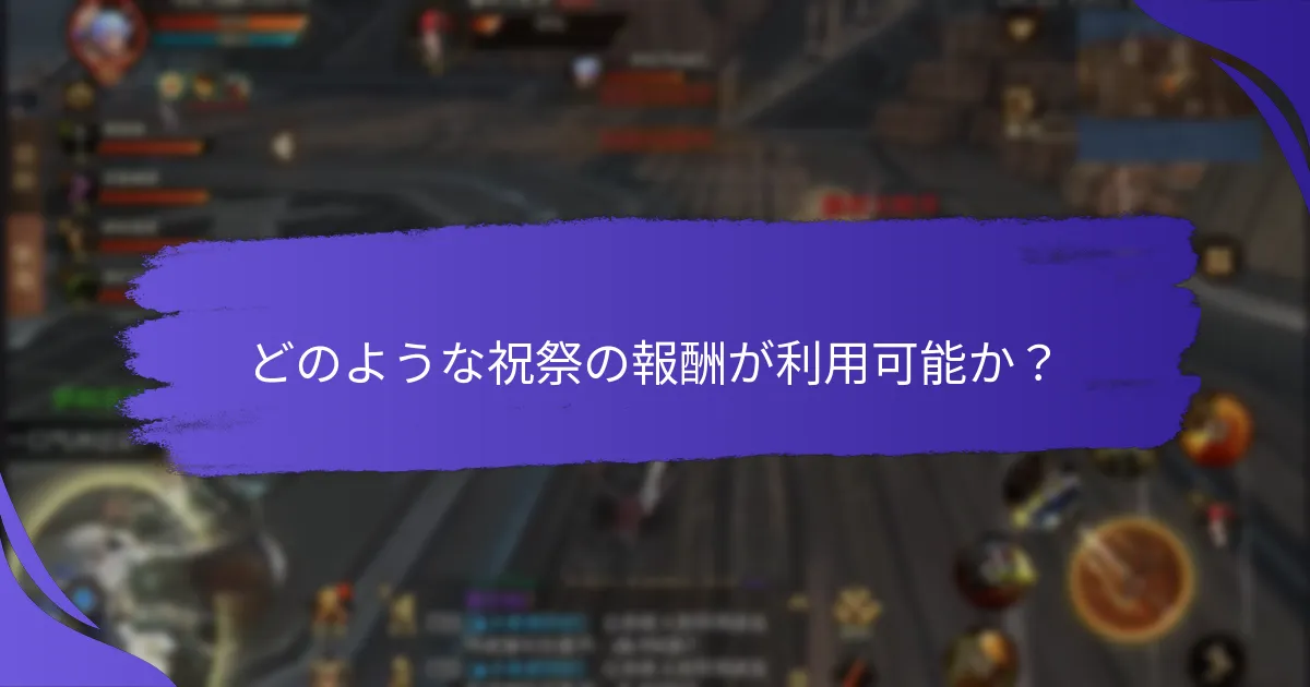 どのような祝祭の報酬が利用可能か？
