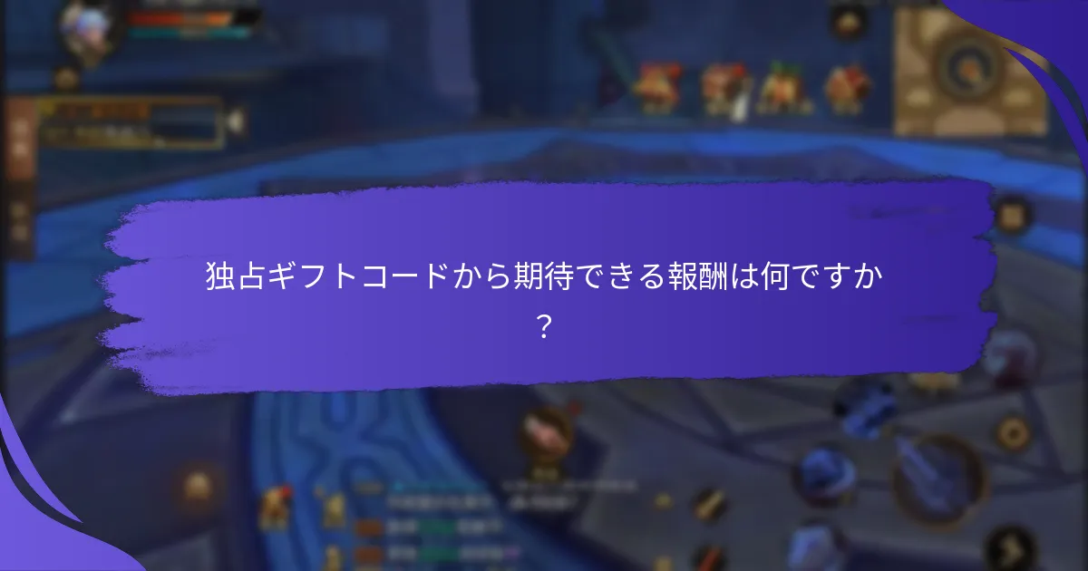 現在の独占ギフトコードを見つけるにはどうすればよいですか？