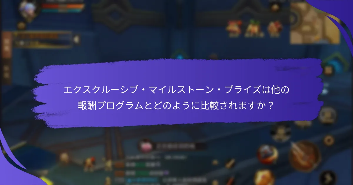 プレイヤーはどのようにエクスクルーシブ・マイルストーン・プライズの資格を得ることができますか？