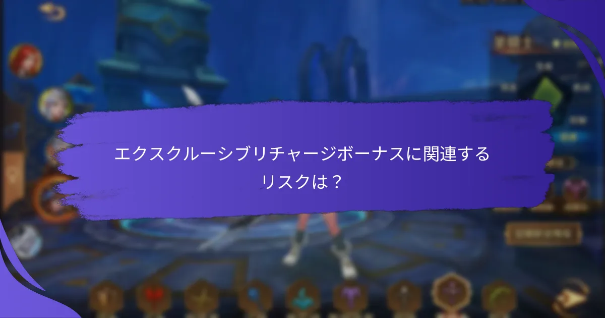 どのリチャージボーナスが最も価値がありますか？