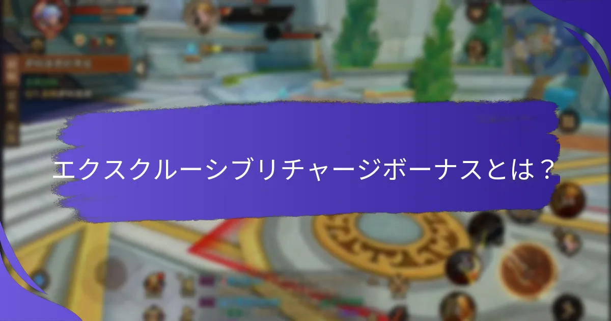 エクスクルーシブリチャージボーナスを引き換えるには？