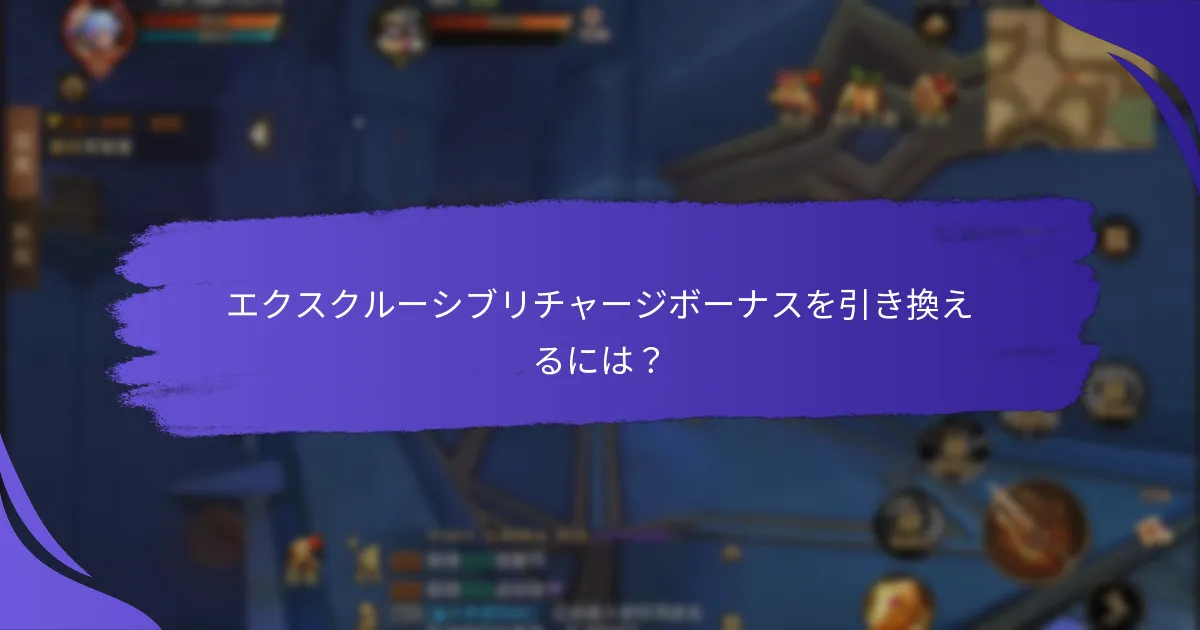 エクスクルーシブリチャージボーナスに関連するリスクは？