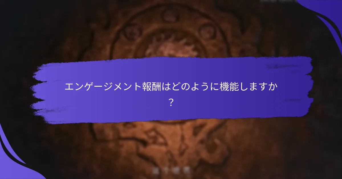 エンゲージメント報酬はどのように機能しますか？