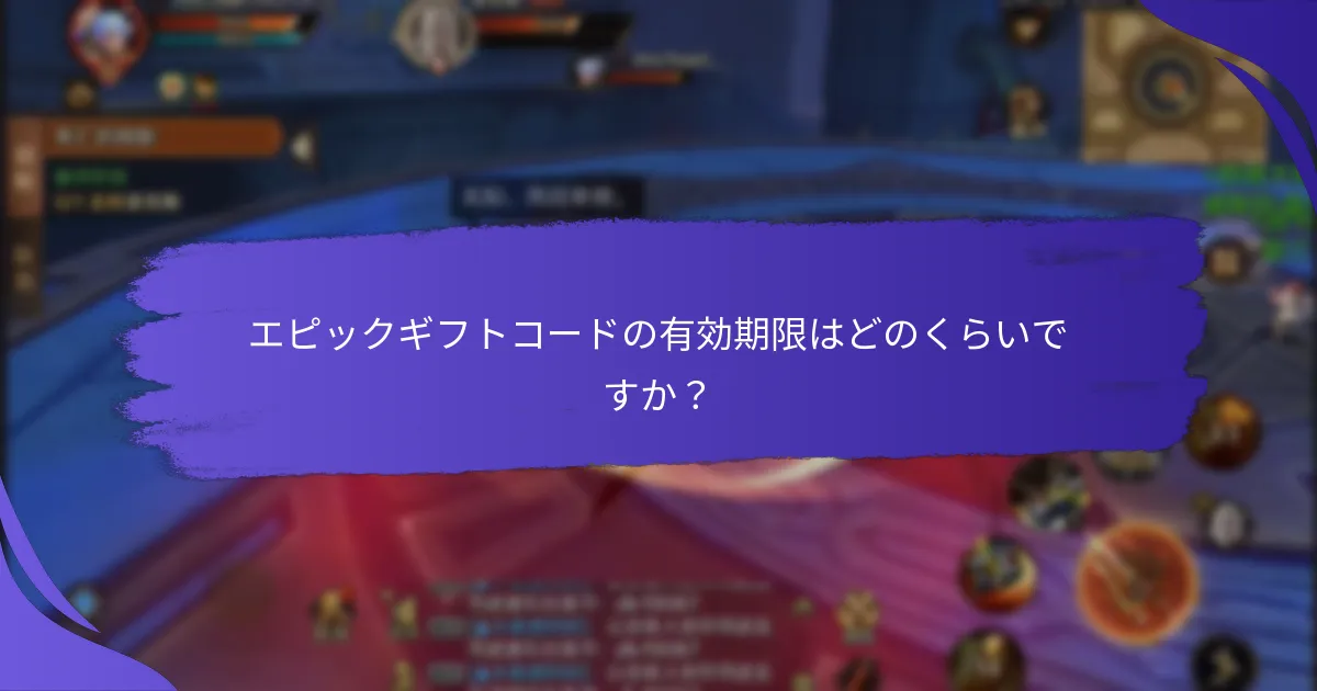 エピックギフトコードはどのような報酬を提供しますか?