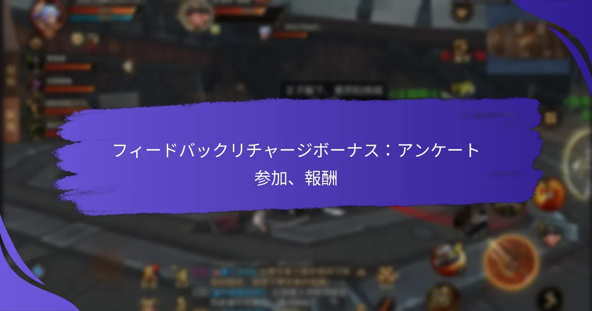フィードバックリチャージボーナス：アンケート参加、報酬