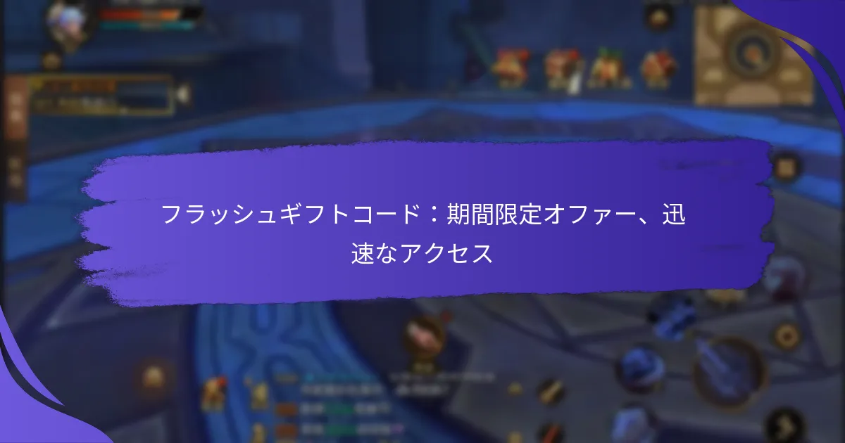 フラッシュギフトコード：期間限定オファー、迅速なアクセス