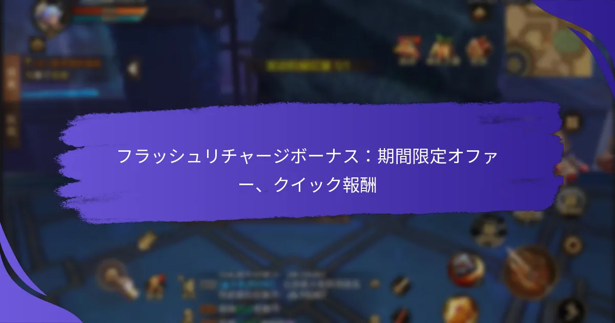 フラッシュリチャージボーナス：期間限定オファー、クイック報酬