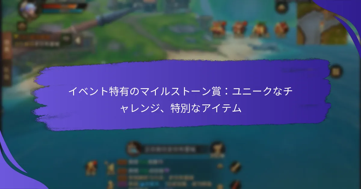 イベント特有のマイルストーン賞：ユニークなチャレンジ、特別なアイテム