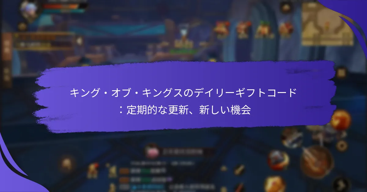 キング・オブ・キングスのデイリーギフトコード：定期的な更新、新しい機会