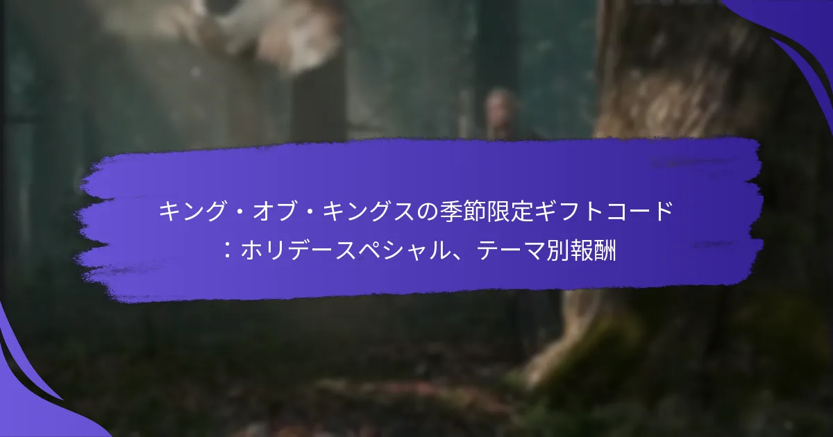 キング・オブ・キングスの季節限定ギフトコード：ホリデースペシャル、テーマ別報酬
