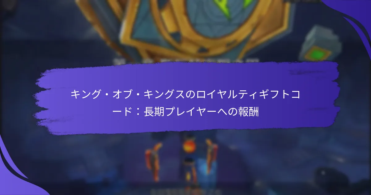 キング・オブ・キングスのロイヤルティギフトコード：長期プレイヤーへの報酬