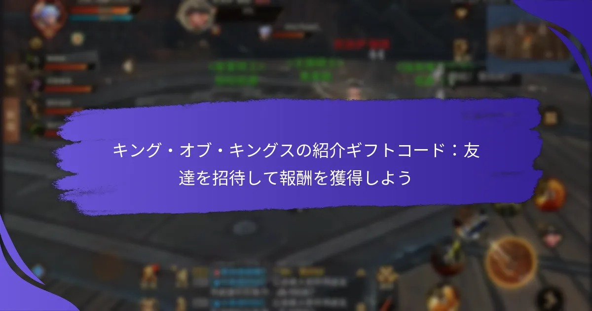 キング・オブ・キングスの紹介ギフトコード：友達を招待して報酬を獲得しよう