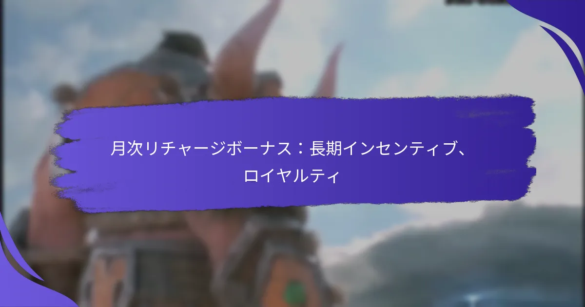 月次リチャージボーナス：長期インセンティブ、ロイヤルティ