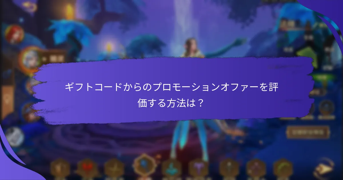 マーケティングキャンペーンはプロモーショナルギフトコードをどのように活用するか？