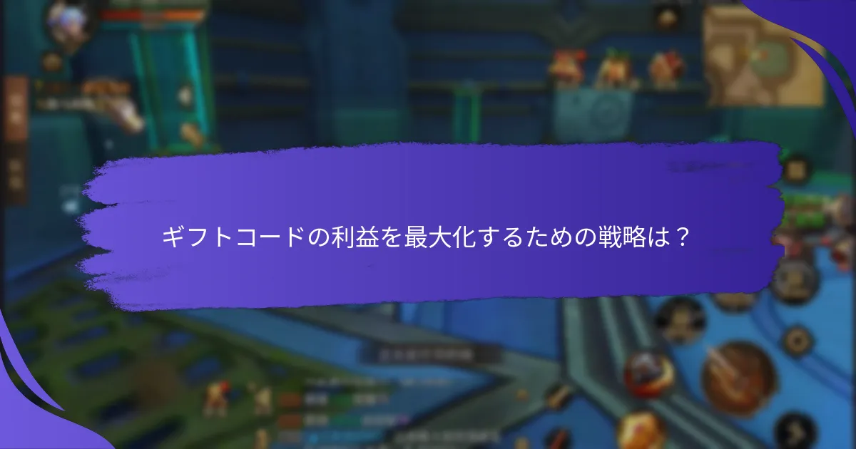 独占ギフトコードから期待できる報酬は何ですか？