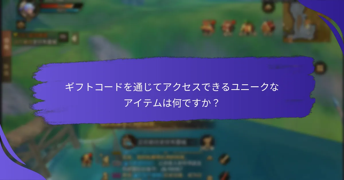 ギフトコードを通じてアクセスできるユニークなアイテムは何ですか？