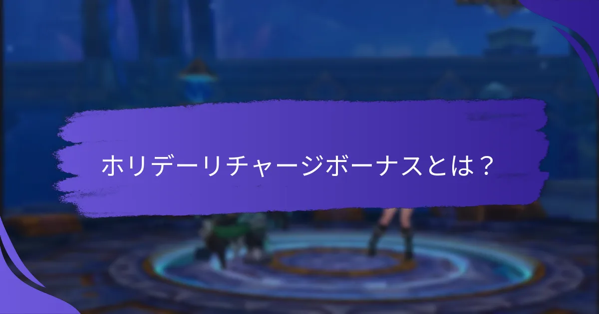 ユーザーはどのようにホリデーリチャージボーナスを請求できますか？