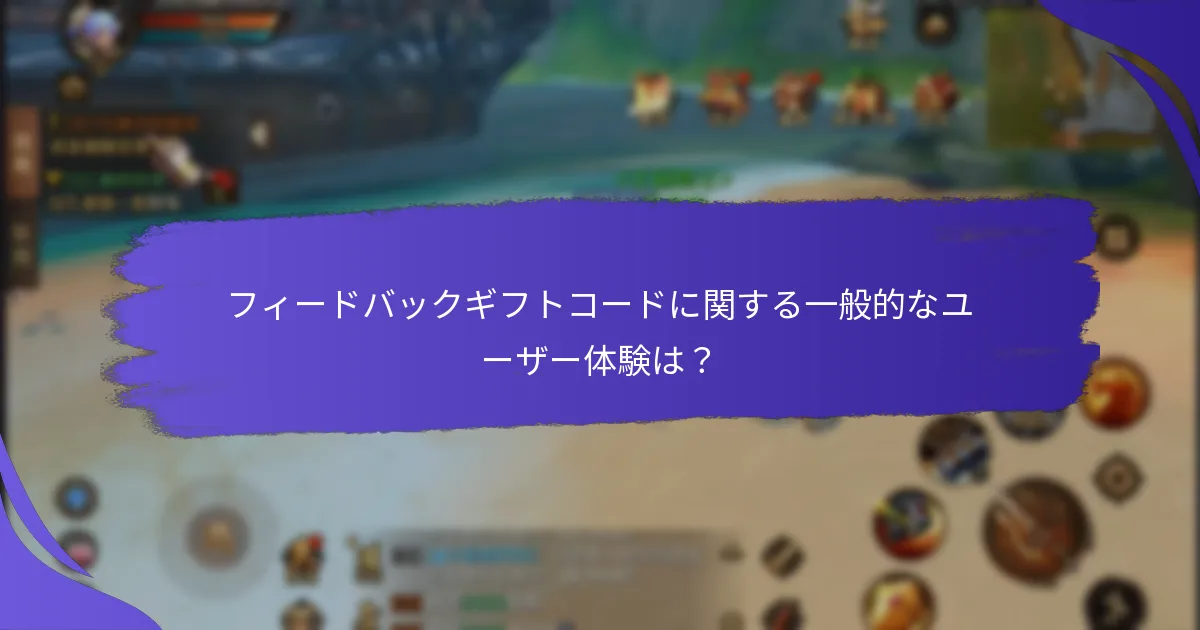 プレイヤーはどのようにフィードバックギフトコードを取得できますか？