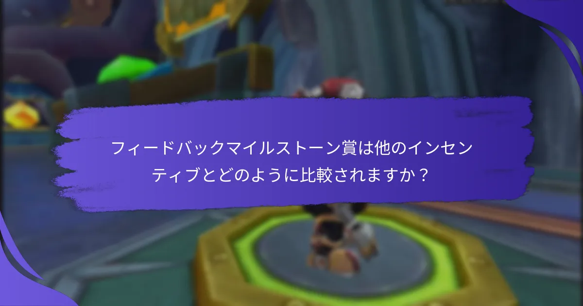 ユーザーはどのようにマイルストーン賞のための調査に参加できますか？