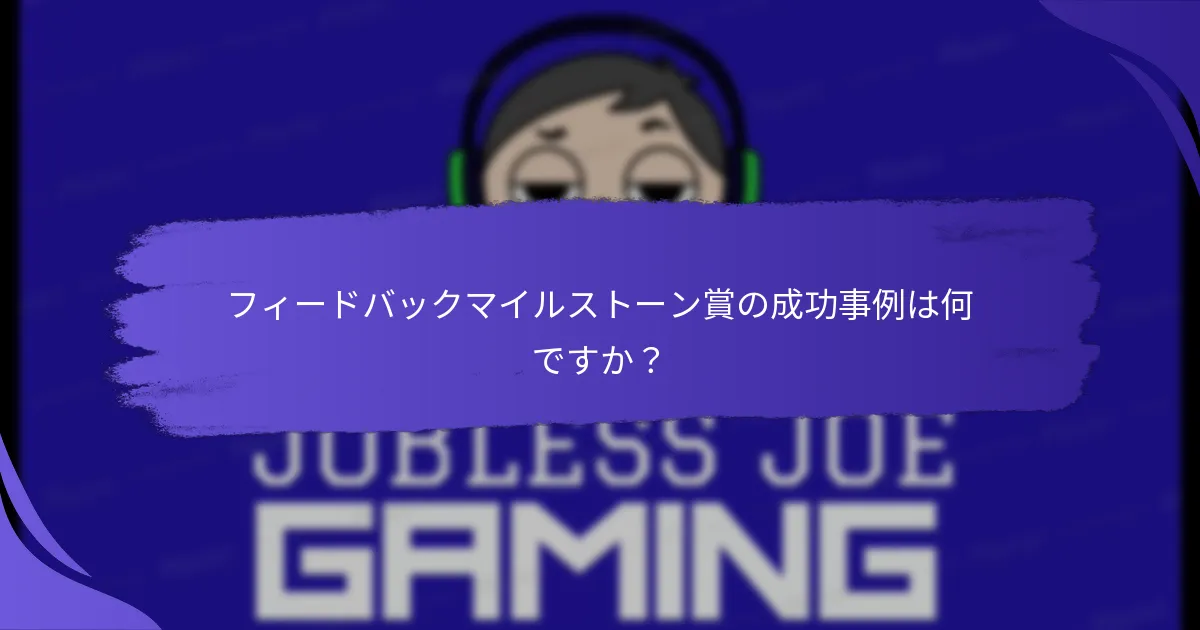 マイルストーン賞を提供する調査に参加することの利点は何ですか？