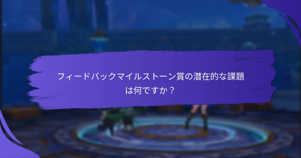 フィードバックマイルストーン賞は他のインセンティブとどのように比較されますか？