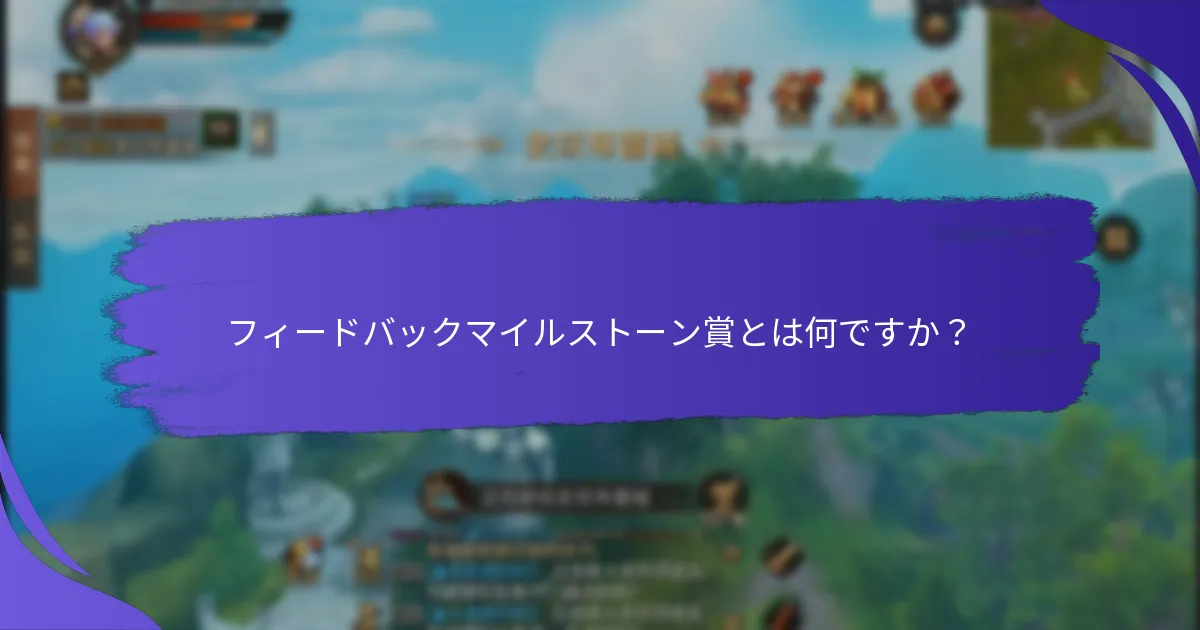 フィードバックマイルストーン賞の成功事例は何ですか？