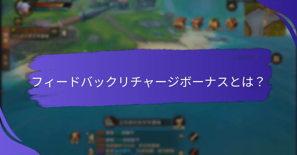 フィードバックリチャージボーナスを提供する調査の種類は？