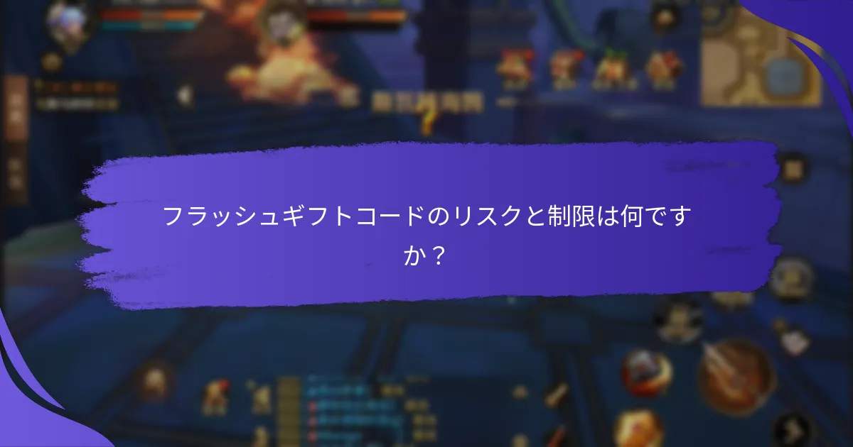 フラッシュギフトコードを引き換えるにはどうすればよいですか？