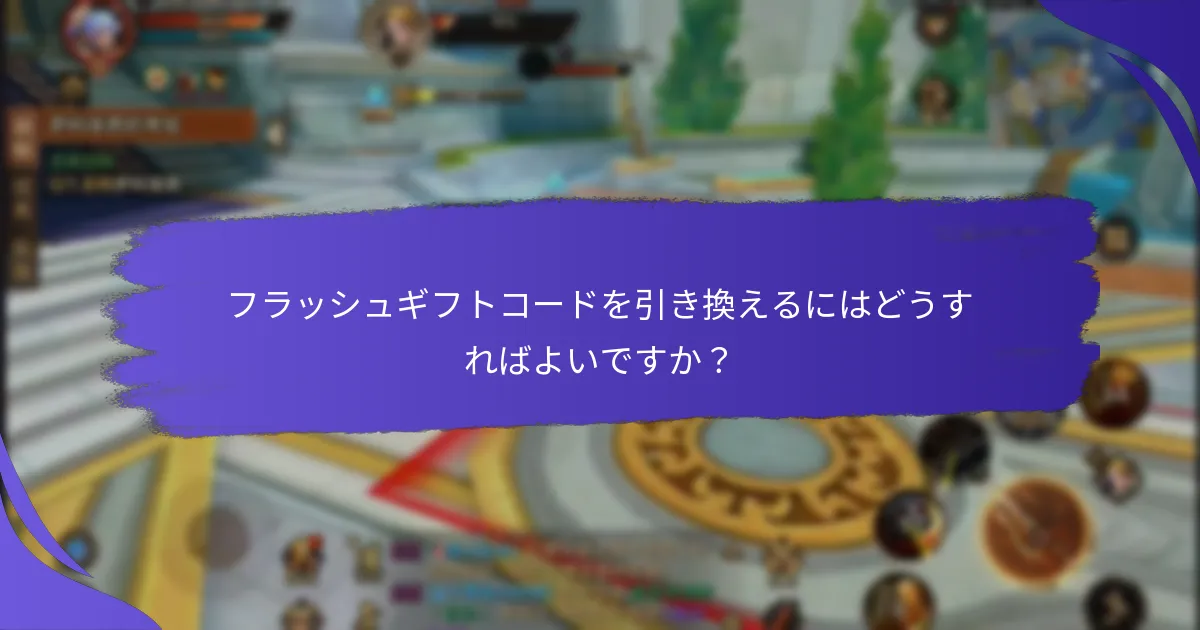 フラッシュギフトコードのリスクと制限は何ですか？