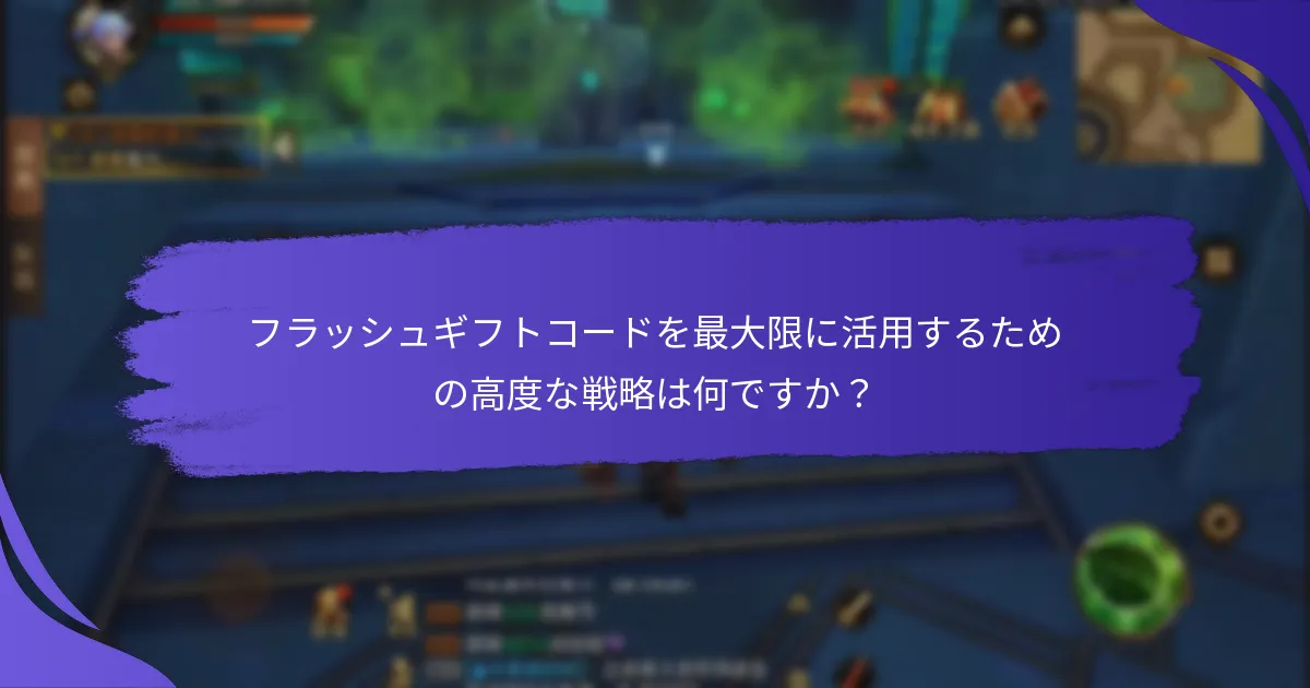 フラッシュギフトコードを最大限に活用するための高度な戦略は何ですか？