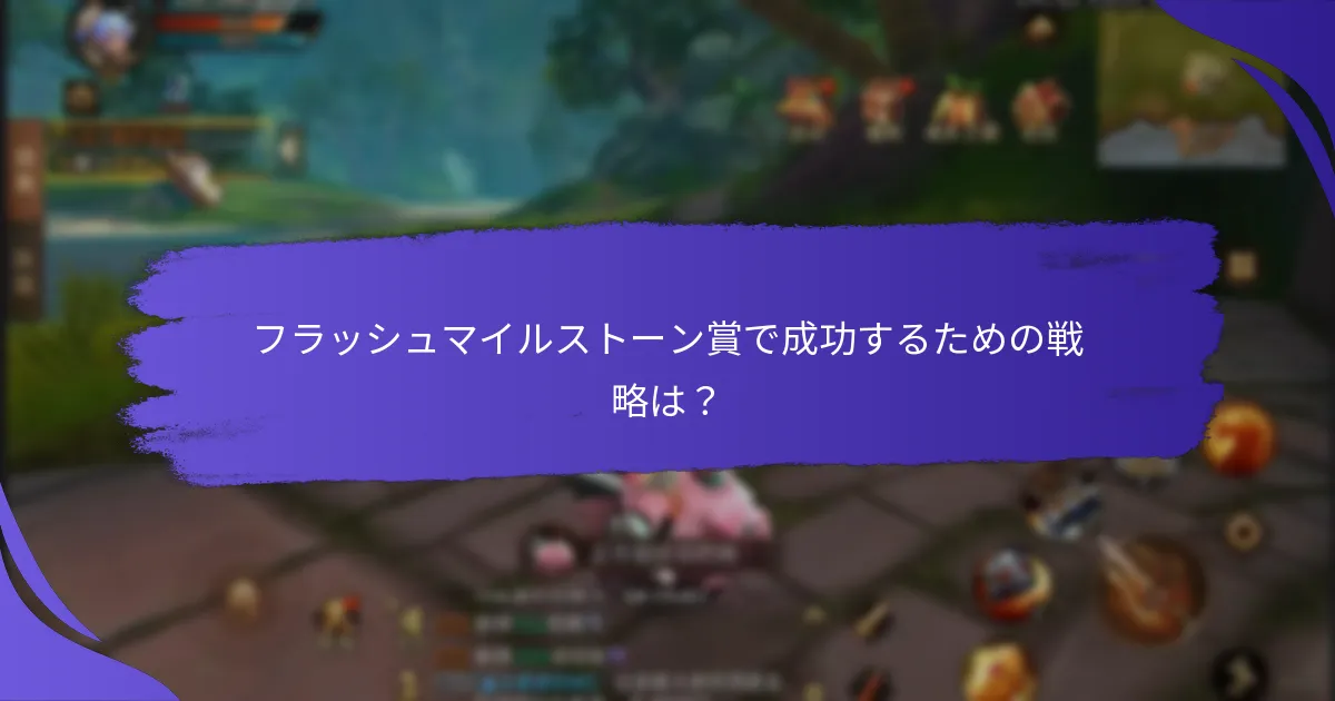 フラッシュマイルストーン賞はいつ利用可能ですか？
