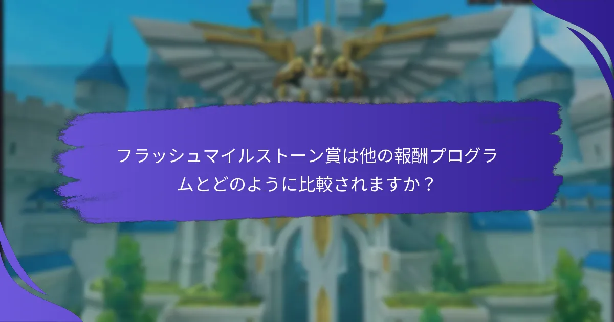 フラッシュマイルストーン賞で成功するための戦略は？