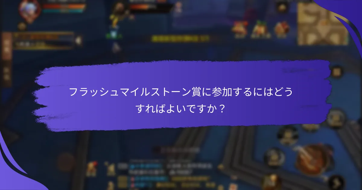 フラッシュマイルストーン賞は他の報酬プログラムとどのように比較されますか？
